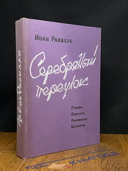 Московский Рабочий Серебряный переулок — мемуары, воспоминания