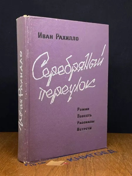 Московский Рабочий Серебряный переулок — воспоминания, советская проза