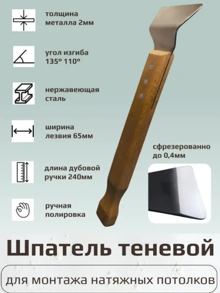 Завод строительных инструментов Шпатель для монтажа натяжных потолков с двумя гибами