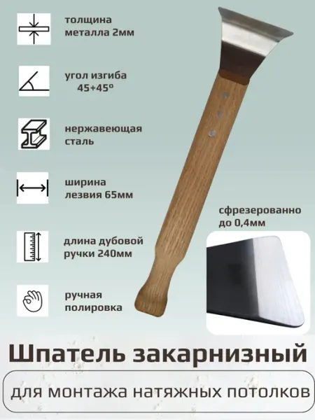 Завод строительных инструментов Шпатель закарнизный для натяжных потолков,с двумя гибамми