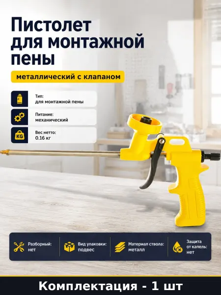 Пистолет для монтажной пены металлический с клапаном