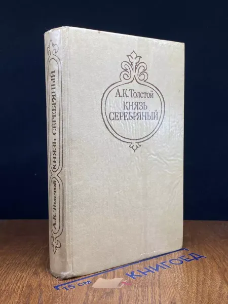 Советская Россия Князь Серебряный. А.К. Толстой