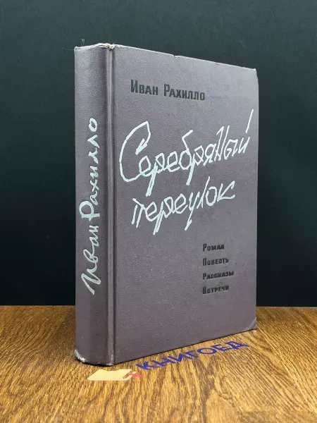 Московский Рабочий Серебряный переулок — очерки, Рахилло