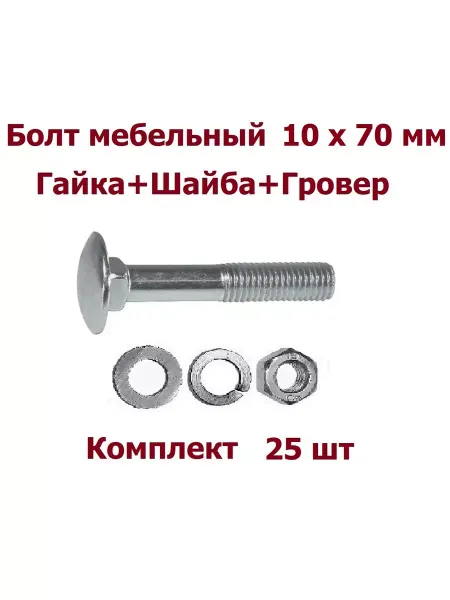 Krep-tan Болт мебельный 10х70 +гайка+шайба+гровер - 25 шт