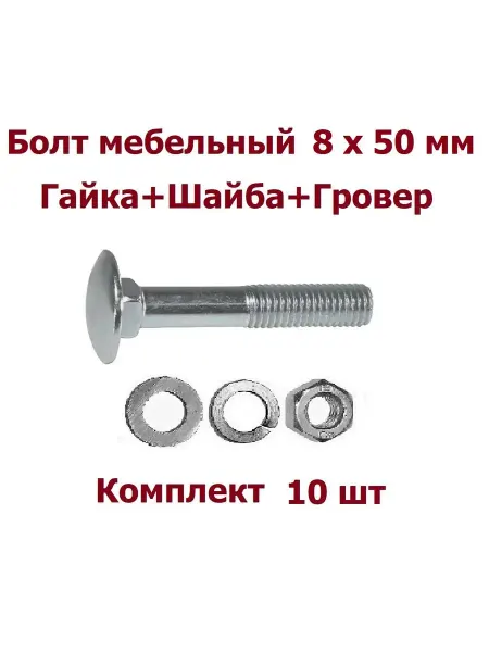Krep-tan Болт мебельный 8х50 +гайка+шайба+гровер - 10 шт