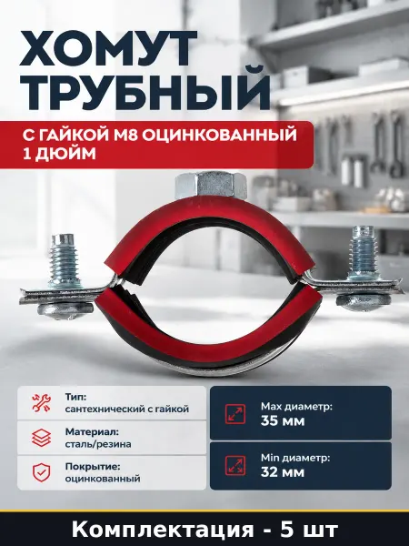 Хомут трубный с гайкой М8 оцинкованный 1 дюйм 5 штук