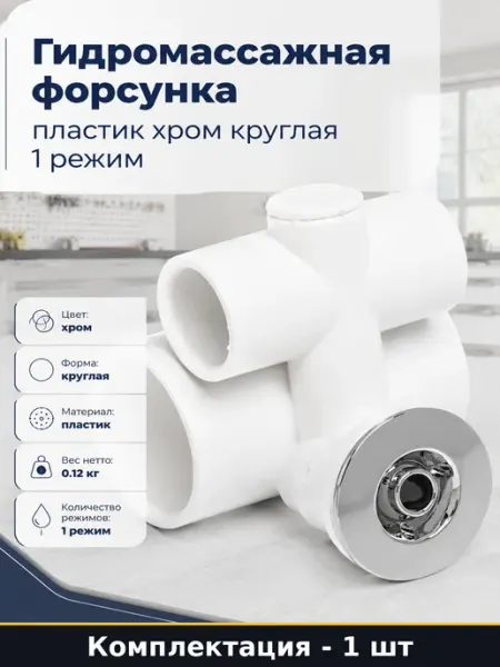 Гидромассажная форсунка пластик хром круглая 1 режим