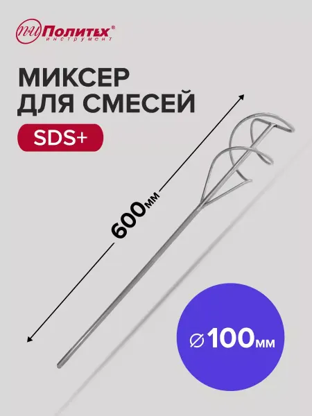 Политех-инструмент Венчик для миксера строительный для смесей SDS+ 100x600 мм