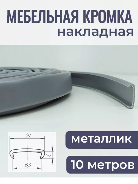 Верново Кант мебельный накладной 10м, цвет металлик