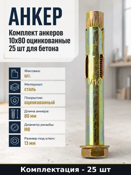 TECH-KREP Комплект анкеров 10х80 оцинкованные 25 шт для бетона