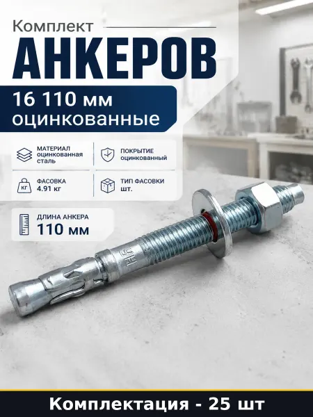 Комплект анкеров 16 110 мм оцинкованные 25 штук в уп