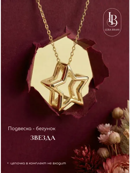 LERA BRASS Подвеска бижутерия звезда