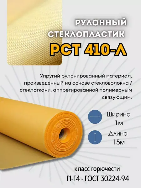GriVal Стеклопластик рулонный для теплоизоляции РСТ 410 15 м