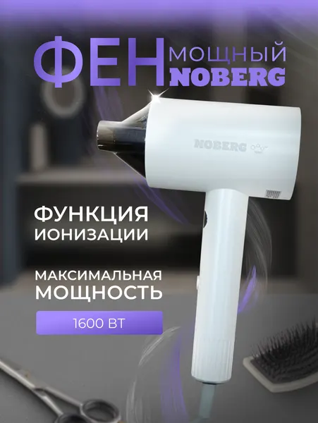 Фен для волос Noberg NO-1203 с ионизацией и LED-дисплеем, 1600 Вт, 3 режима, белый