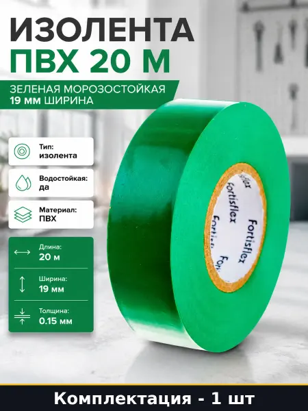 Изолента ПВХ 20 м зеленая морозостойкая 19 мм ширина