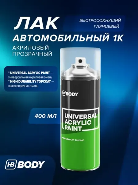 HB BODY Лак автомобильный 1К акриловый, глянцевый, 400 мл прозрачный