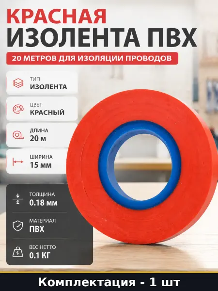 Красная изолента ПВХ 20 метров для изоляции проводов