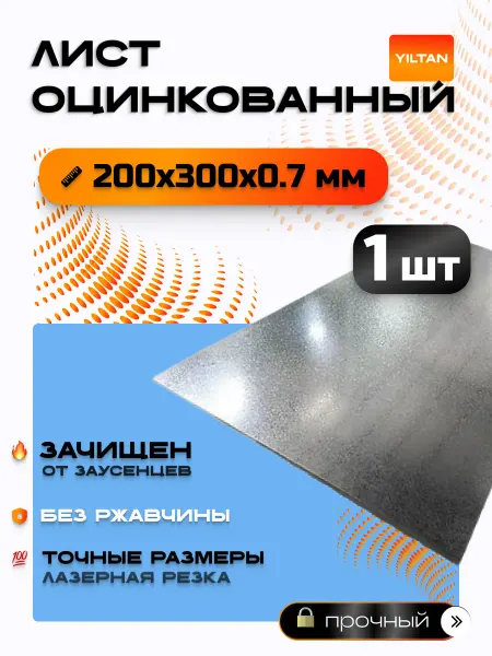 YILTAN-TEX Лист оцинкованный 200х300х0,7мм