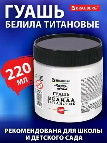 Гуашь для рисования белила титановые Brauberg, 220 мл в банке