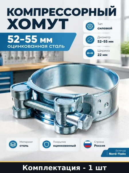 Хомут силовой 52-55 мм 22 мм оцинкованная сталь 1 шт