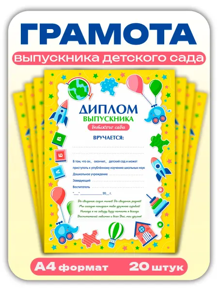 Brauberg Грамота выпускника детского сада, комплект 20 шт