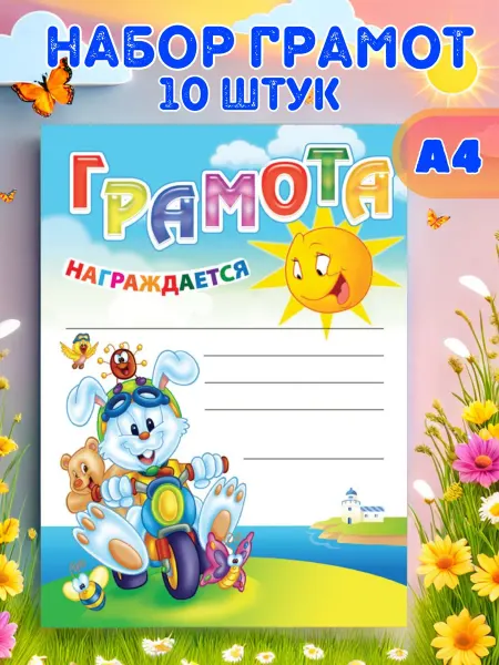 Brauberg Грамота для детского сада и школы набор 10 штук