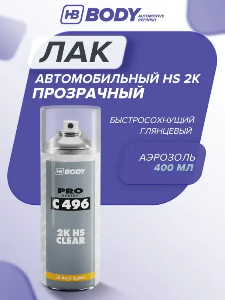 HB BODY Лак автомобильный 2К HS акриловый 400 мл прозрачный