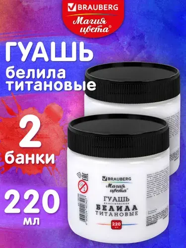 Гуашь для рисования белая художественная 2 штуки по 220 мл, белила титановые, Brauberg