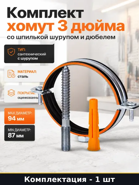 Комплект хомут 3 дюйма со шпилькой шурупом и дюбелем