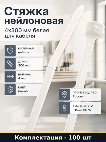 Хомуты кабельные пластиковые 300 мм белые набор 100 штук