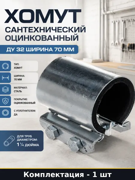 Хомут сантехнический оцинкованный Ду 32 ширина 70 мм