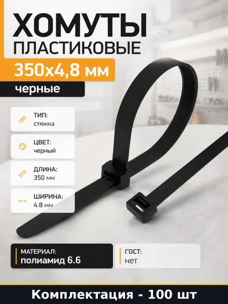 Хомуты пластиковые 350х4,8 мм черные упаковка 100 шт