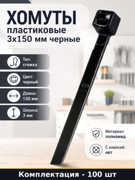 Хомуты пластиковые 3x150 мм черные комплект 100 штук