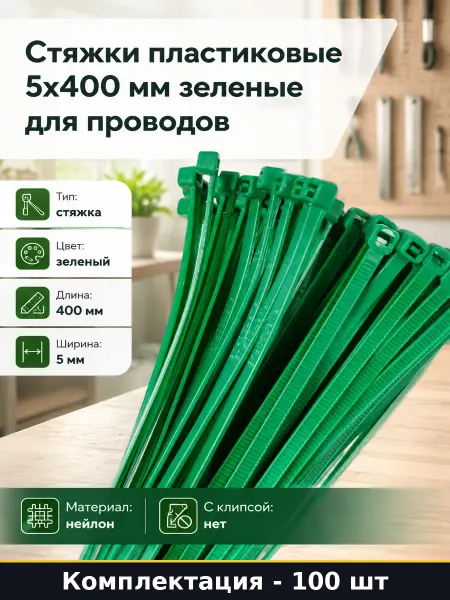 Стяжки пластиковые 5x400 мм зеленые 100 шт для проводов
