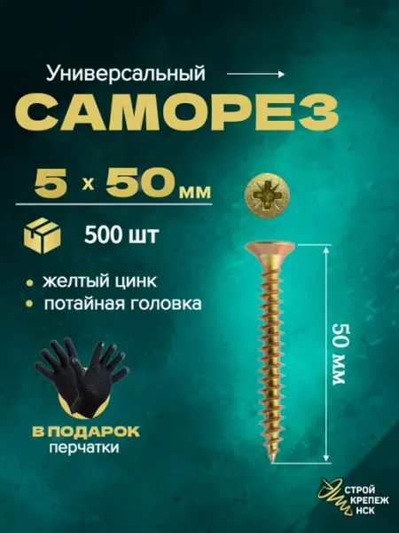 СтройКрепежНск Саморез универсальный 5х50, желтый цинк, 500штук