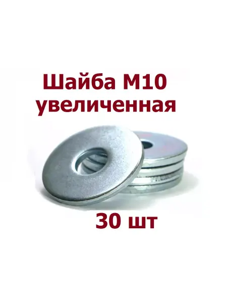 Krep-art Шайба увеличенная М10 оцинкованная DIN 9021 - 30 шт