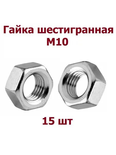 Krep-art Гайка М10 шестигранная DIN 934 оцинкованная - 15 шт