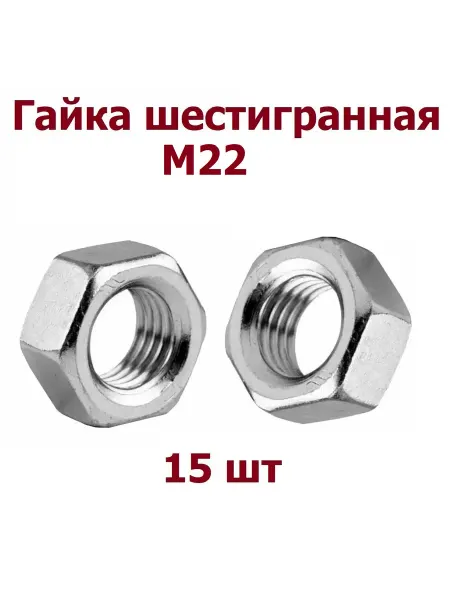 Krep-tan Гайка М22 шестигранная DIN 934 оцинкованная - 15 шт