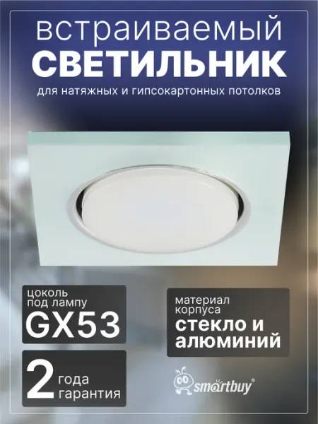 SmartBuy Светильник встраиваемый под лампу GX53 матовое стекло