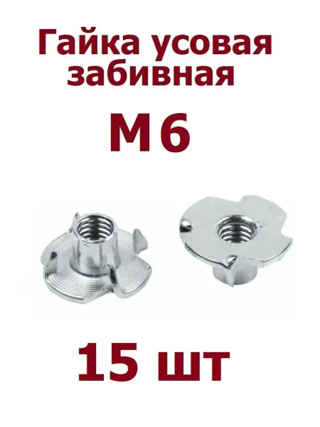 Krep-tan Гайка усовая мебельная забивная М6 оцинк - 15 шт