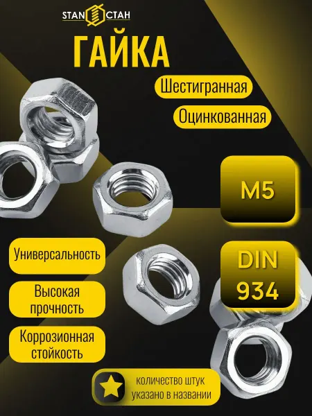 Стан Гайка шестигранная M5, оцинкованная 40шт