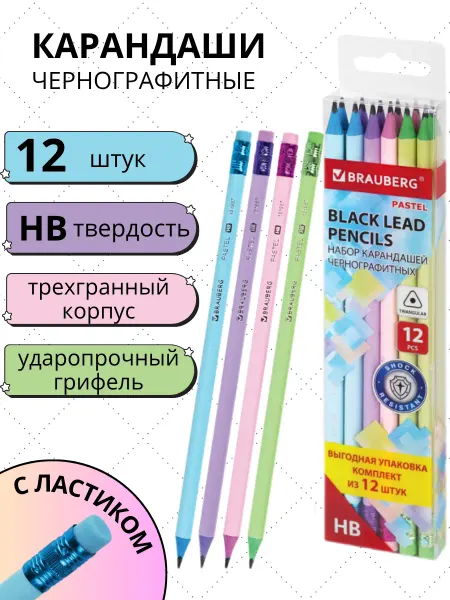 Brauberg Карандаши простые чернографитовые набор для школы с ластиком