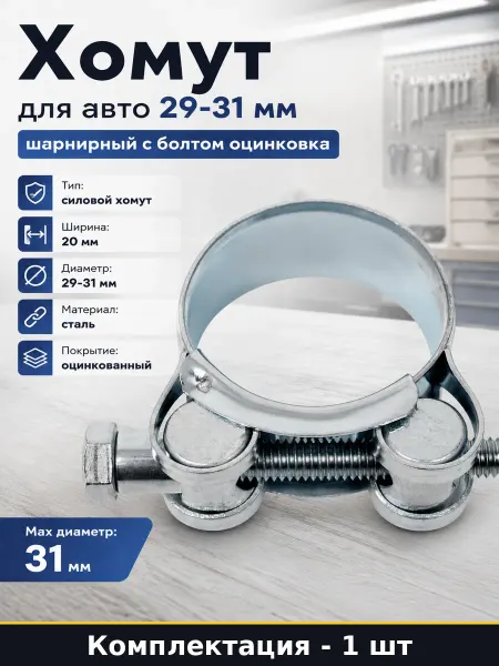Хомут для авто 29-31 мм шарнирный с болтом оцинковка