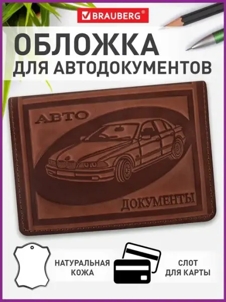 Brauberg Обложка портмоне для автодокументов натуральная кожа