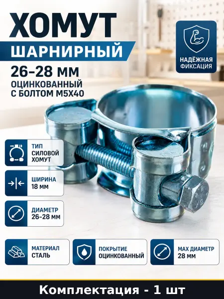 Хомут шарнирный 26-28 мм оцинкованный с болтом М5х40