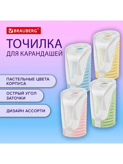 Точилка с контейнером BRAUBERG, пластиковая, пастельные цвета ассорти, 2шт