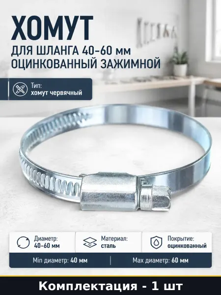 Хомут для шланга 40-60 мм оцинкованный зажимной 1 шт