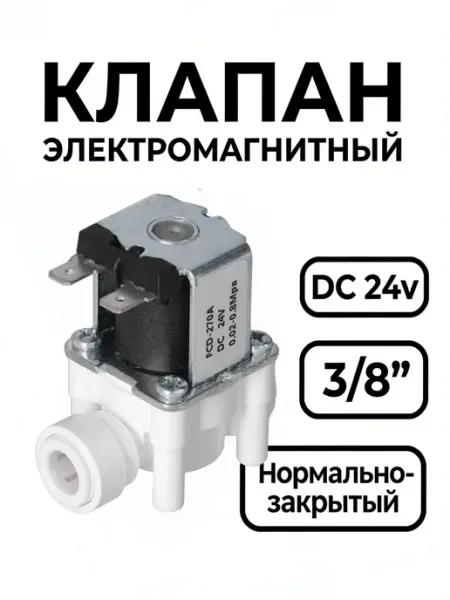 Пластиковый электрический электромагнитный клапан