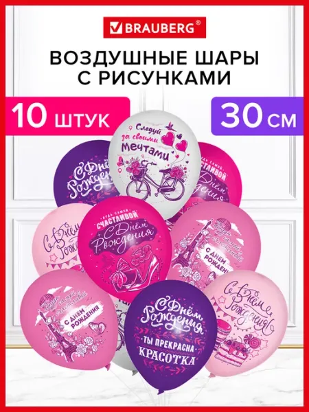 Brauberg Шарики воздушные с днем рождения женщине набор 10шт фотозона