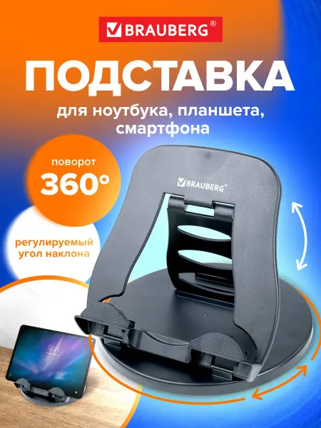 Brauberg Подставка для ноутбука планшета телефона на стол вращающаяся